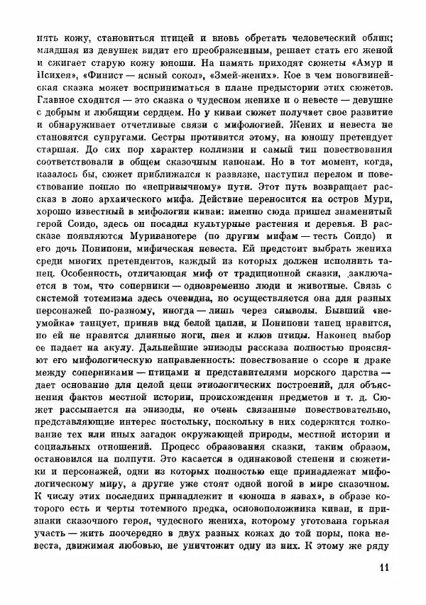  Автор неизвестен - Народные сказки - Сказки и мифы папуасов киваи - Страница № 12