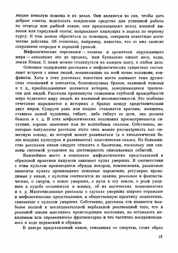  Автор неизвестен - Народные сказки - Сказки и мифы папуасов киваи - Страница № 22