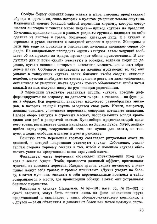  Автор неизвестен - Народные сказки - Сказки и мифы папуасов киваи - Страница № 24