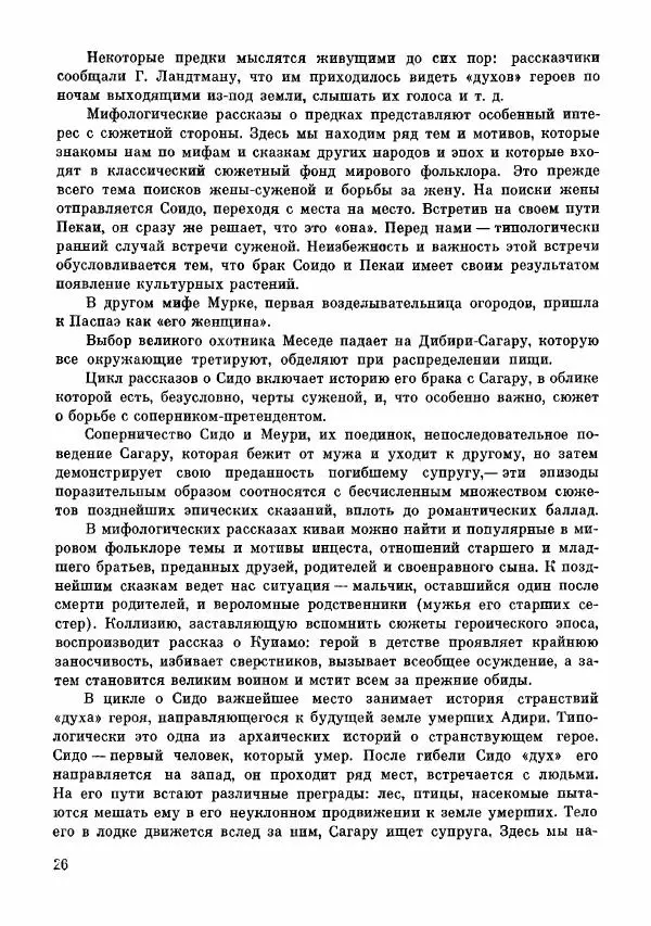  Автор неизвестен - Народные сказки - Сказки и мифы папуасов киваи - Страница № 27