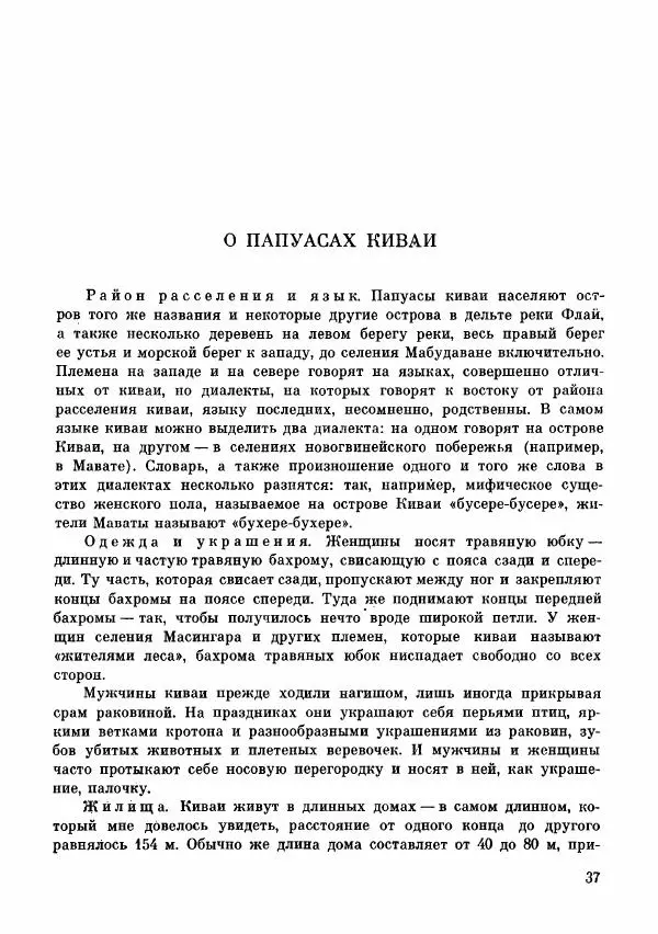  Автор неизвестен - Народные сказки - Сказки и мифы папуасов киваи - Страница № 38