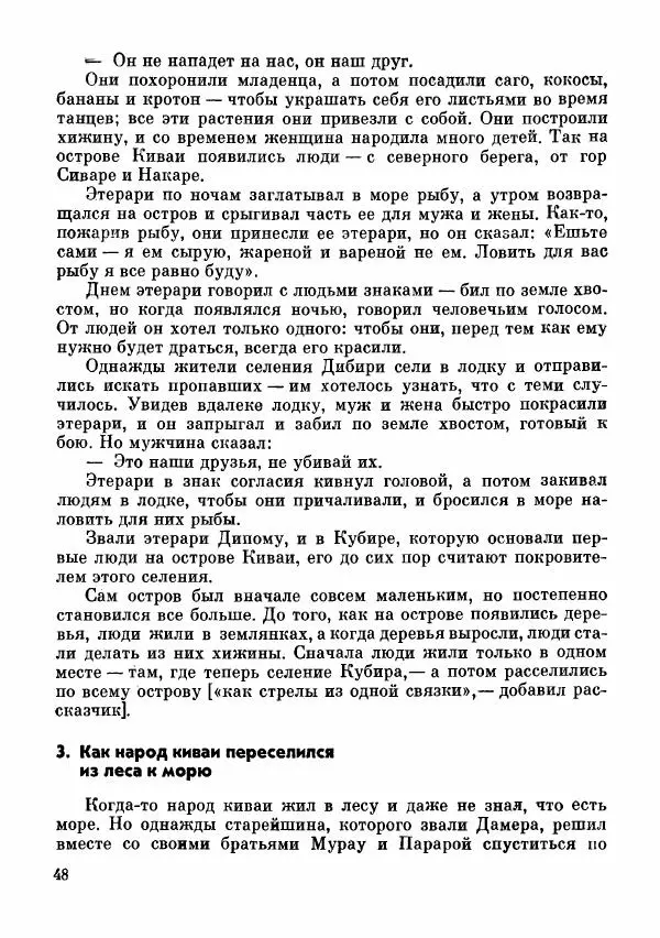  Автор неизвестен - Народные сказки - Сказки и мифы папуасов киваи - Страница № 49