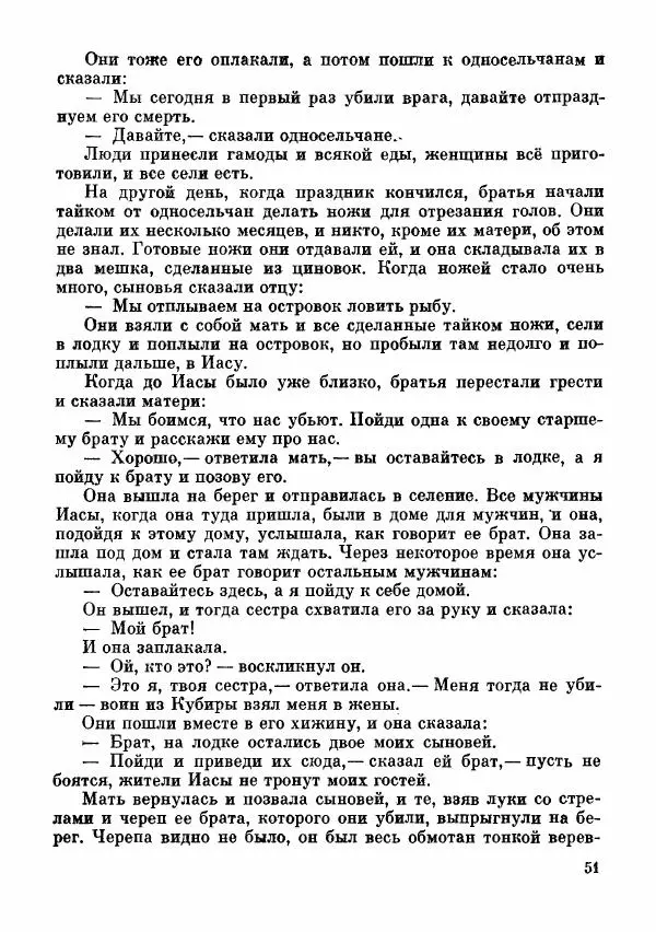  Автор неизвестен - Народные сказки - Сказки и мифы папуасов киваи - Страница № 52