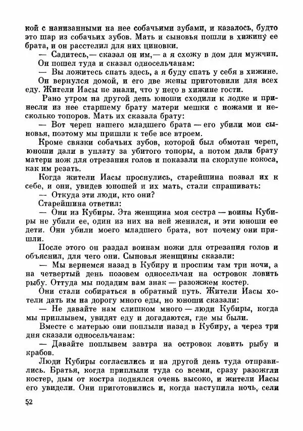 Автор неизвестен - Народные сказки - Сказки и мифы папуасов киваи - Страница № 53
