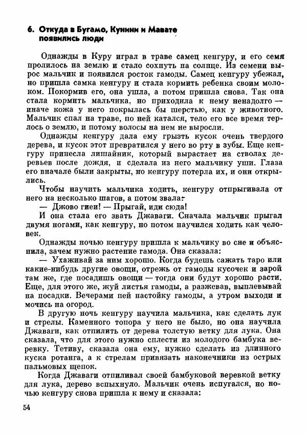  Автор неизвестен - Народные сказки - Сказки и мифы папуасов киваи - Страница № 55