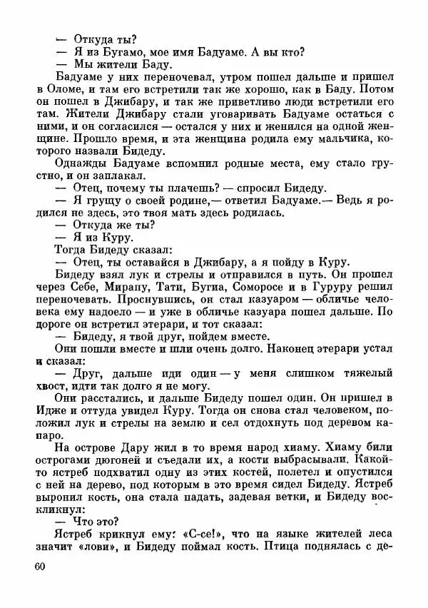  Автор неизвестен - Народные сказки - Сказки и мифы папуасов киваи - Страница № 61