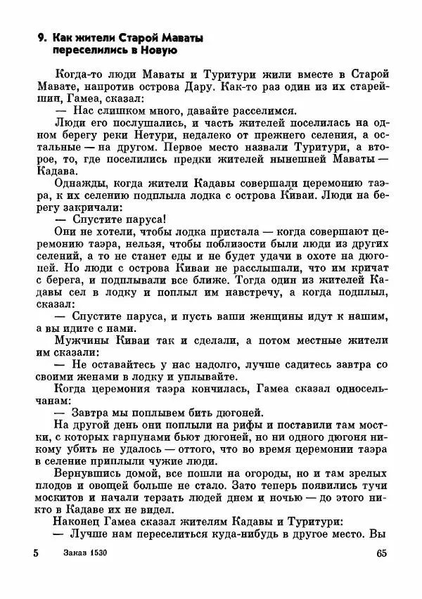  Автор неизвестен - Народные сказки - Сказки и мифы папуасов киваи - Страница № 66
