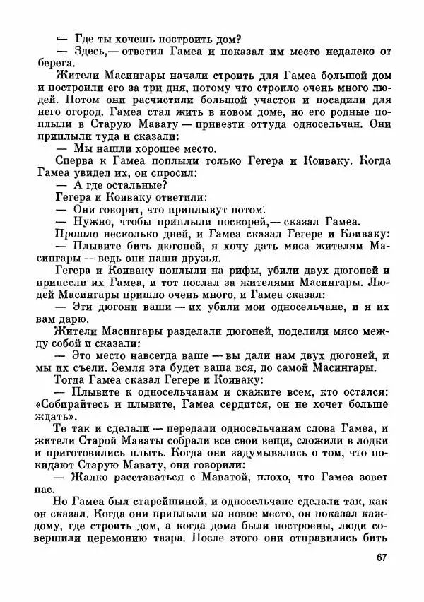  Автор неизвестен - Народные сказки - Сказки и мифы папуасов киваи - Страница № 68