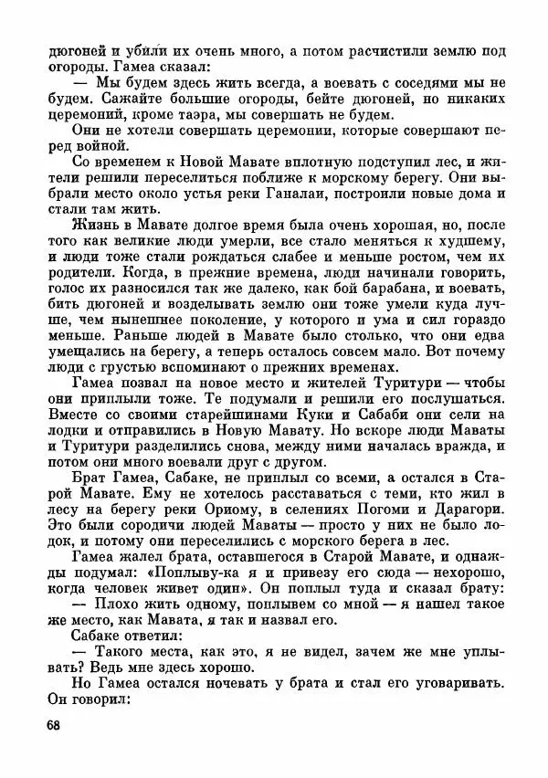  Автор неизвестен - Народные сказки - Сказки и мифы папуасов киваи - Страница № 69