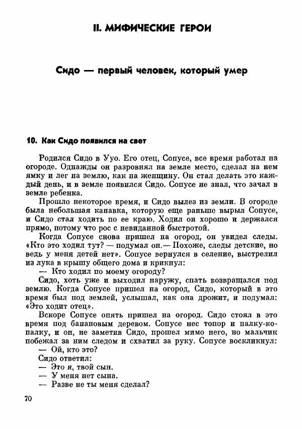 Автор неизвестен - Народные сказки - Сказки и мифы папуасов киваи - Страница № 71