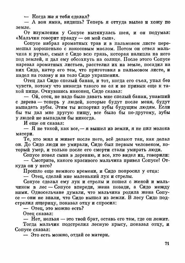  Автор неизвестен - Народные сказки - Сказки и мифы папуасов киваи - Страница № 72