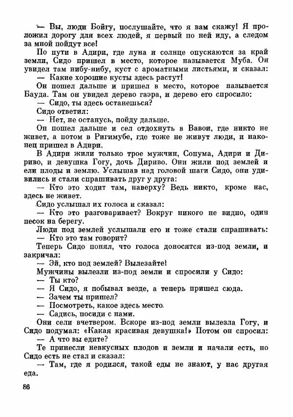  Автор неизвестен - Народные сказки - Сказки и мифы папуасов киваи - Страница № 87