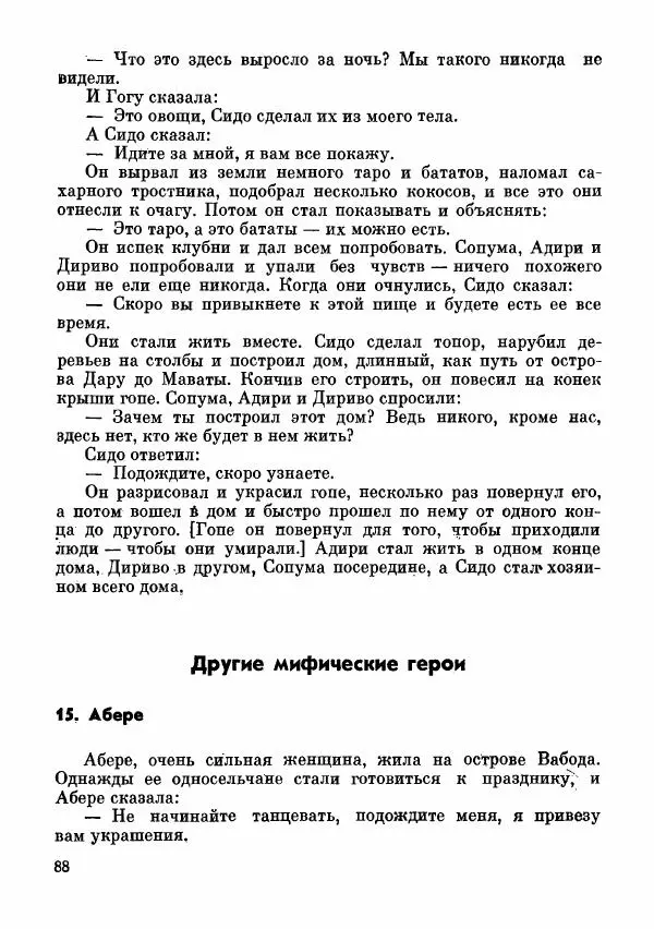  Автор неизвестен - Народные сказки - Сказки и мифы папуасов киваи - Страница № 89