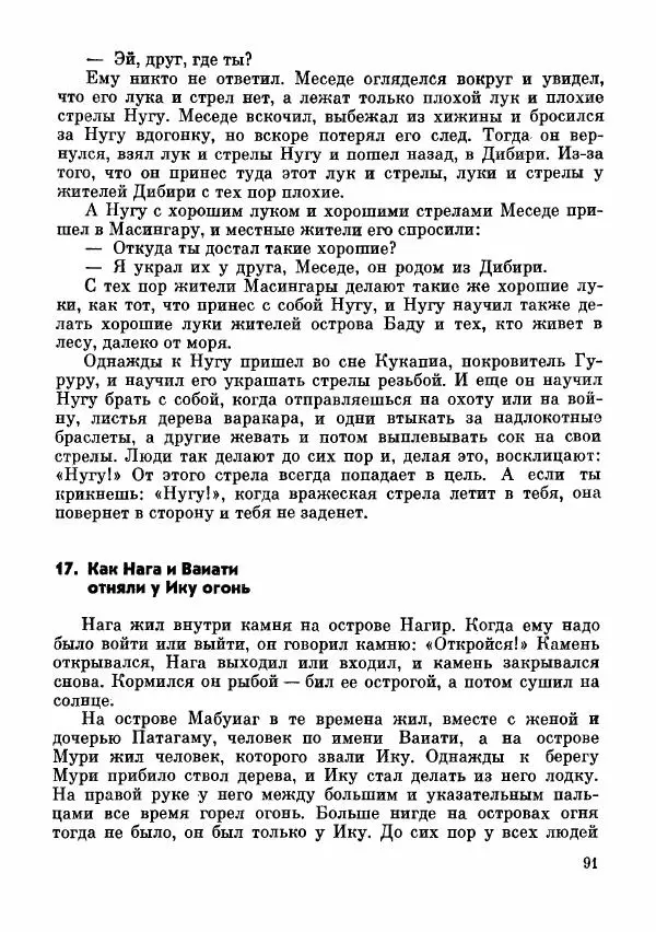  Автор неизвестен - Народные сказки - Сказки и мифы папуасов киваи - Страница № 92