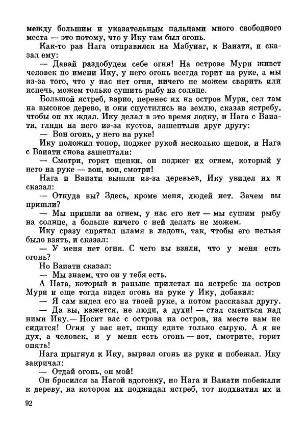  Автор неизвестен - Народные сказки - Сказки и мифы папуасов киваи - Страница № 93