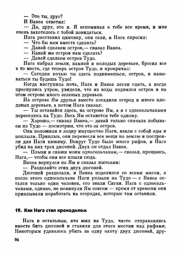  Автор неизвестен - Народные сказки - Сказки и мифы папуасов киваи - Страница № 95