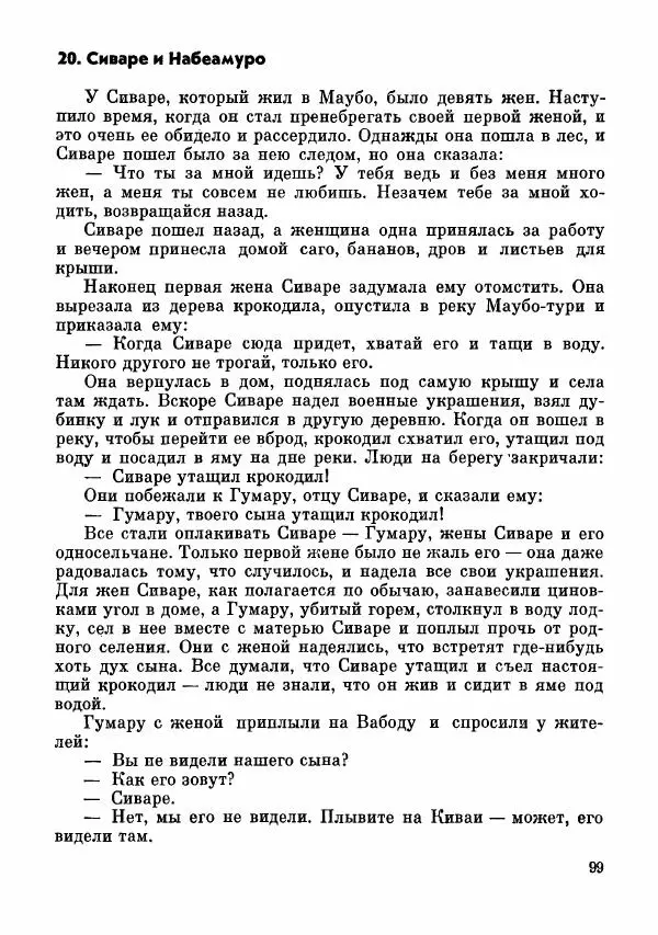  Автор неизвестен - Народные сказки - Сказки и мифы папуасов киваи - Страница № 100