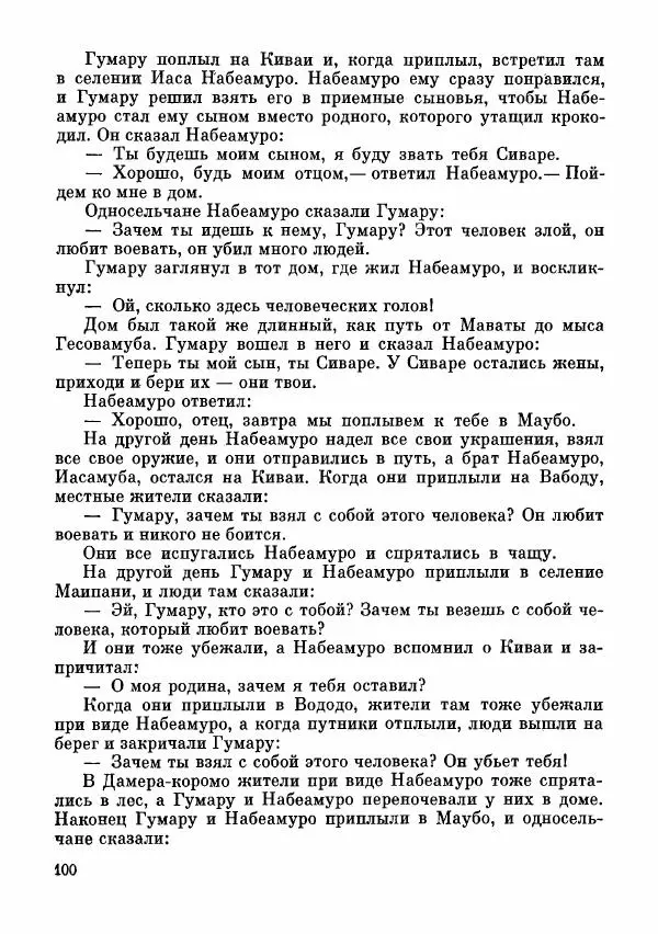  Автор неизвестен - Народные сказки - Сказки и мифы папуасов киваи - Страница № 101