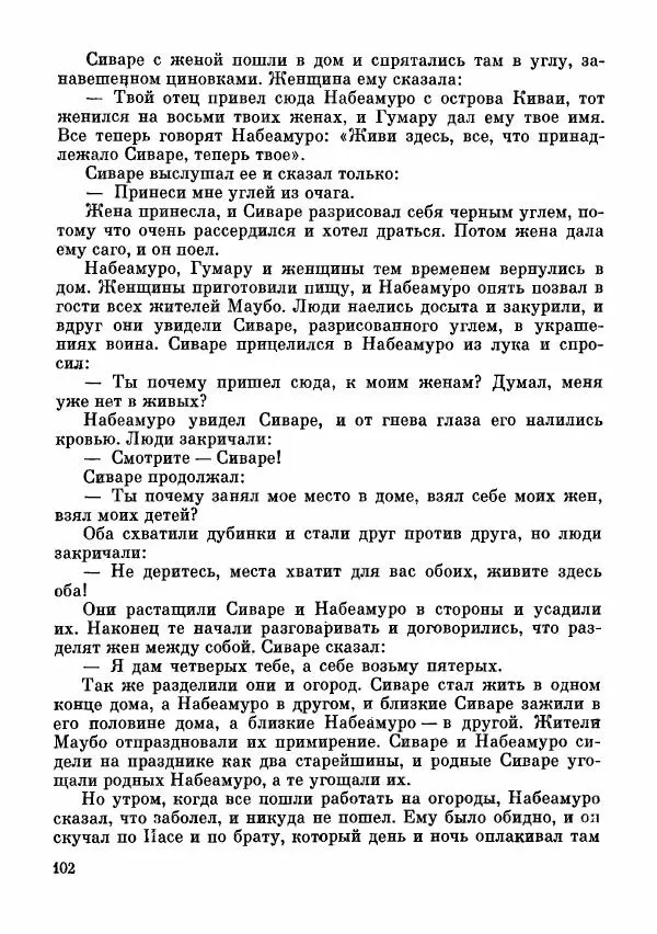  Автор неизвестен - Народные сказки - Сказки и мифы папуасов киваи - Страница № 103