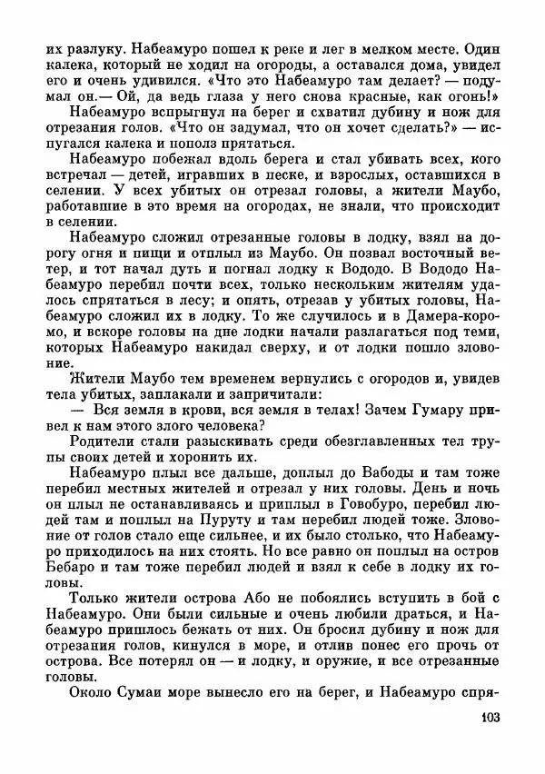  Автор неизвестен - Народные сказки - Сказки и мифы папуасов киваи - Страница № 104