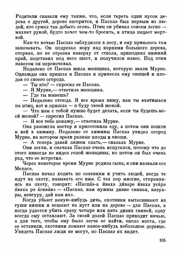  Автор неизвестен - Народные сказки - Сказки и мифы папуасов киваи - Страница № 106