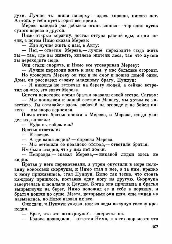  Автор неизвестен - Народные сказки - Сказки и мифы папуасов киваи - Страница № 108