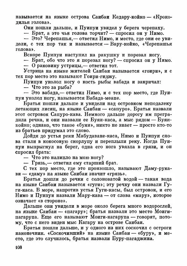  Автор неизвестен - Народные сказки - Сказки и мифы папуасов киваи - Страница № 109