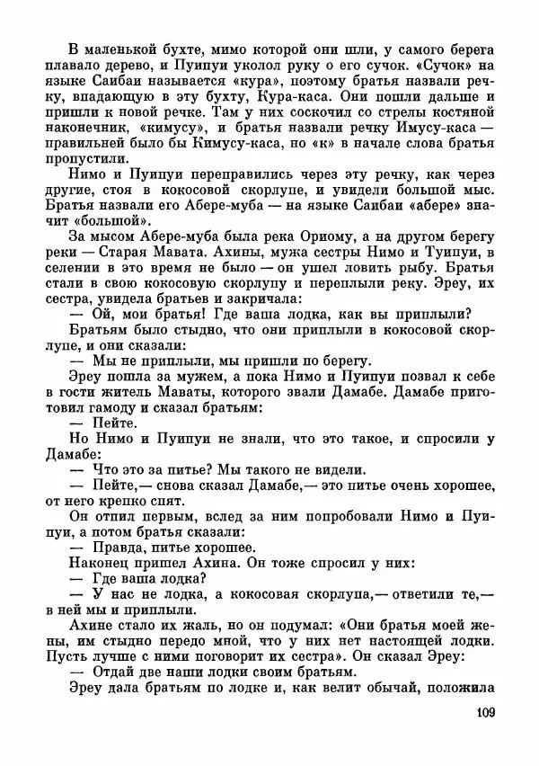  Автор неизвестен - Народные сказки - Сказки и мифы папуасов киваи - Страница № 110