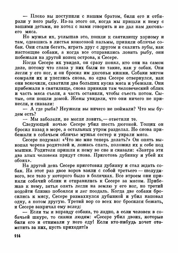  Автор неизвестен - Народные сказки - Сказки и мифы папуасов киваи - Страница № 115