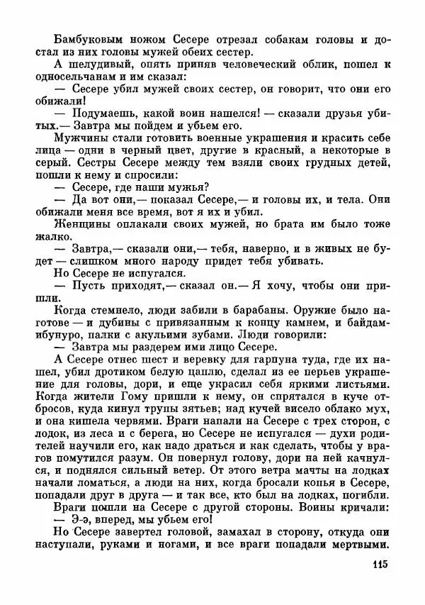  Автор неизвестен - Народные сказки - Сказки и мифы папуасов киваи - Страница № 116