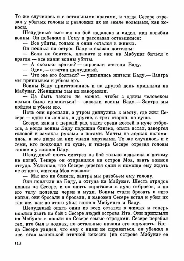  Автор неизвестен - Народные сказки - Сказки и мифы папуасов киваи - Страница № 117