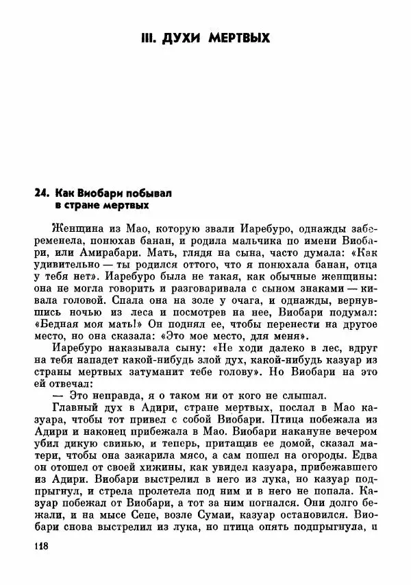  Автор неизвестен - Народные сказки - Сказки и мифы папуасов киваи - Страница № 119