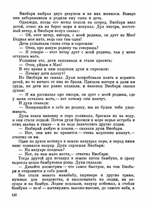  Автор неизвестен - Народные сказки - Сказки и мифы папуасов киваи - Страница № 121