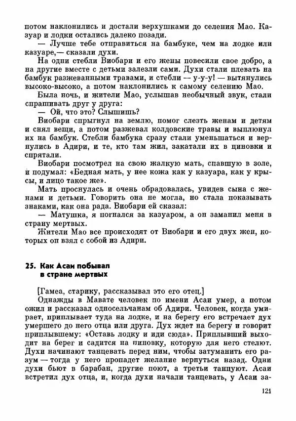  Автор неизвестен - Народные сказки - Сказки и мифы папуасов киваи - Страница № 122