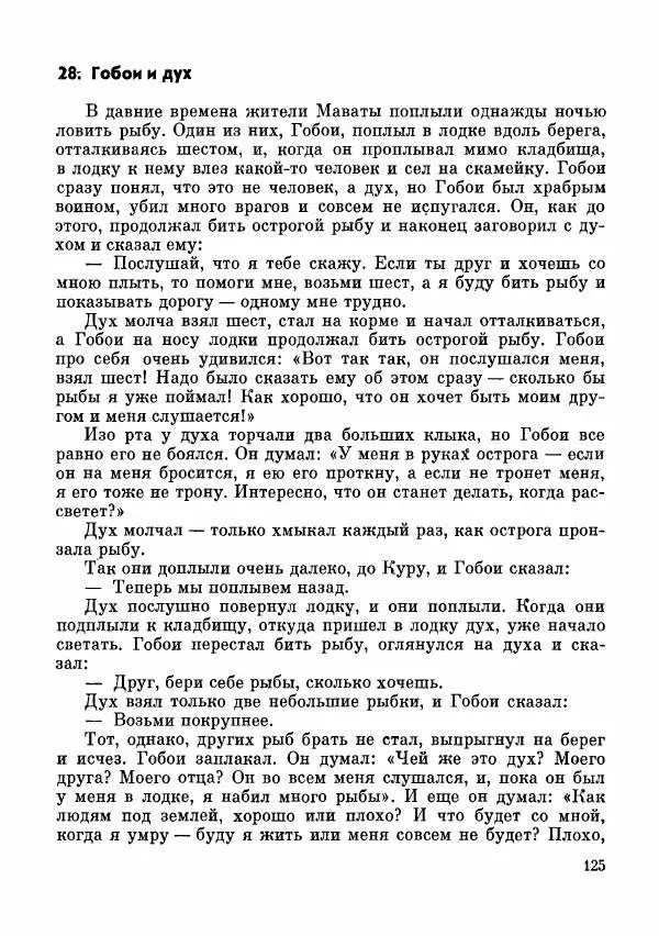  Автор неизвестен - Народные сказки - Сказки и мифы папуасов киваи - Страница № 126
