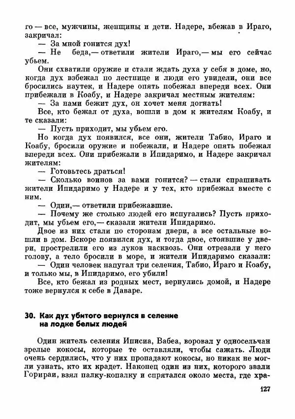 Автор неизвестен - Народные сказки - Сказки и мифы папуасов киваи - Страница № 128