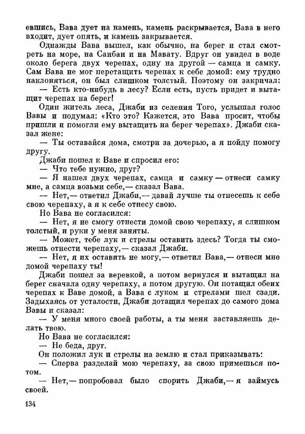  Автор неизвестен - Народные сказки - Сказки и мифы папуасов киваи - Страница № 135