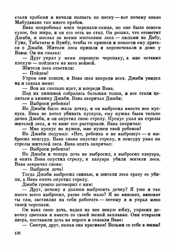  Автор неизвестен - Народные сказки - Сказки и мифы папуасов киваи - Страница № 137