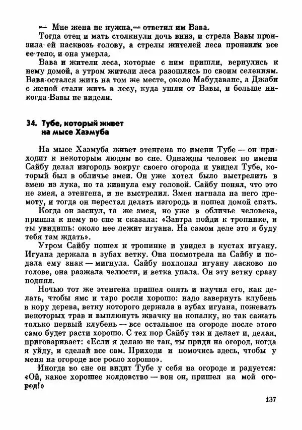  Автор неизвестен - Народные сказки - Сказки и мифы папуасов киваи - Страница № 138