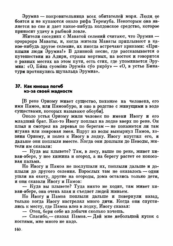  Автор неизвестен - Народные сказки - Сказки и мифы папуасов киваи - Страница № 141
