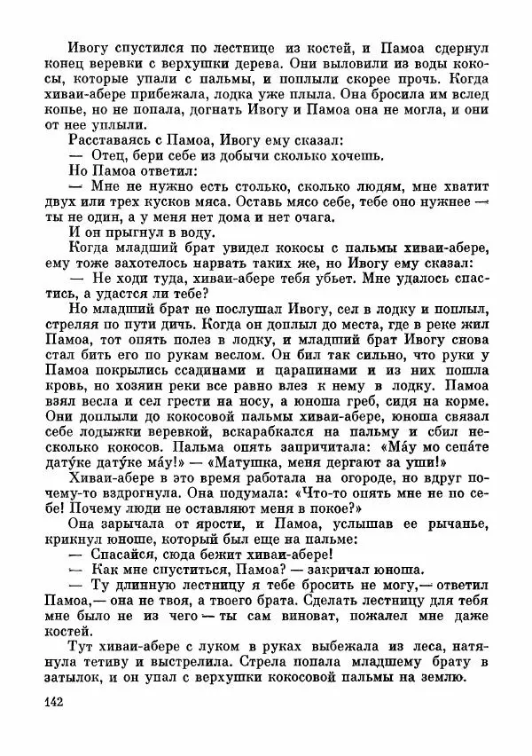  Автор неизвестен - Народные сказки - Сказки и мифы папуасов киваи - Страница № 143