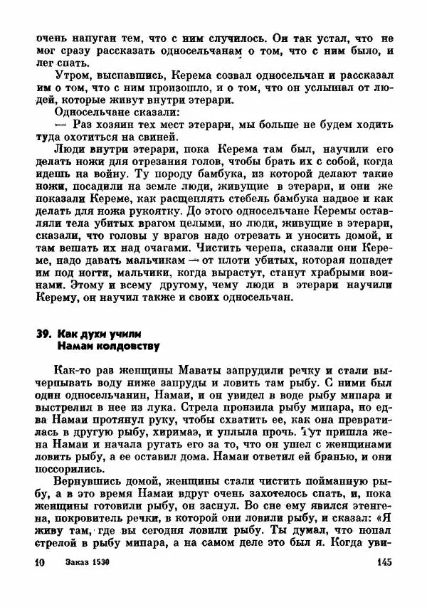  Автор неизвестен - Народные сказки - Сказки и мифы папуасов киваи - Страница № 146