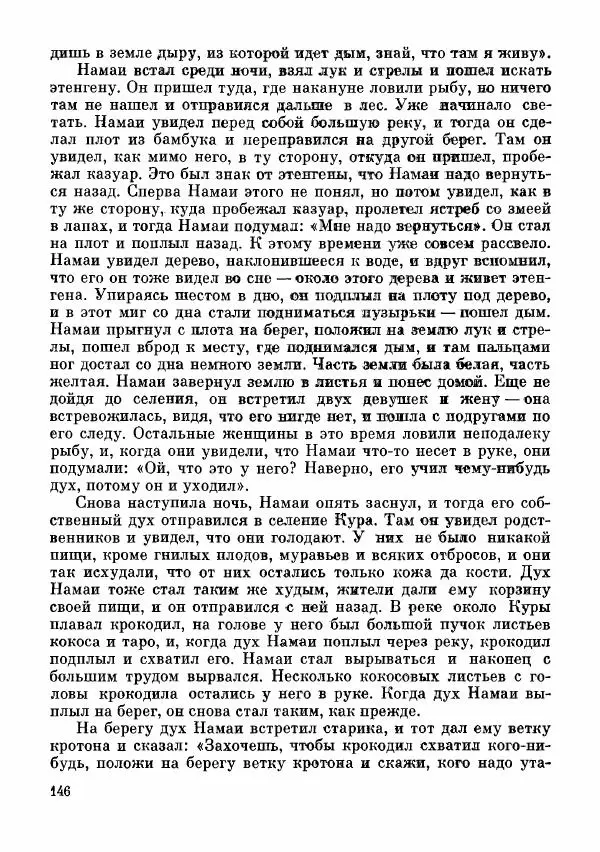  Автор неизвестен - Народные сказки - Сказки и мифы папуасов киваи - Страница № 147
