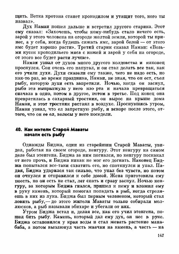  Автор неизвестен - Народные сказки - Сказки и мифы папуасов киваи - Страница № 148