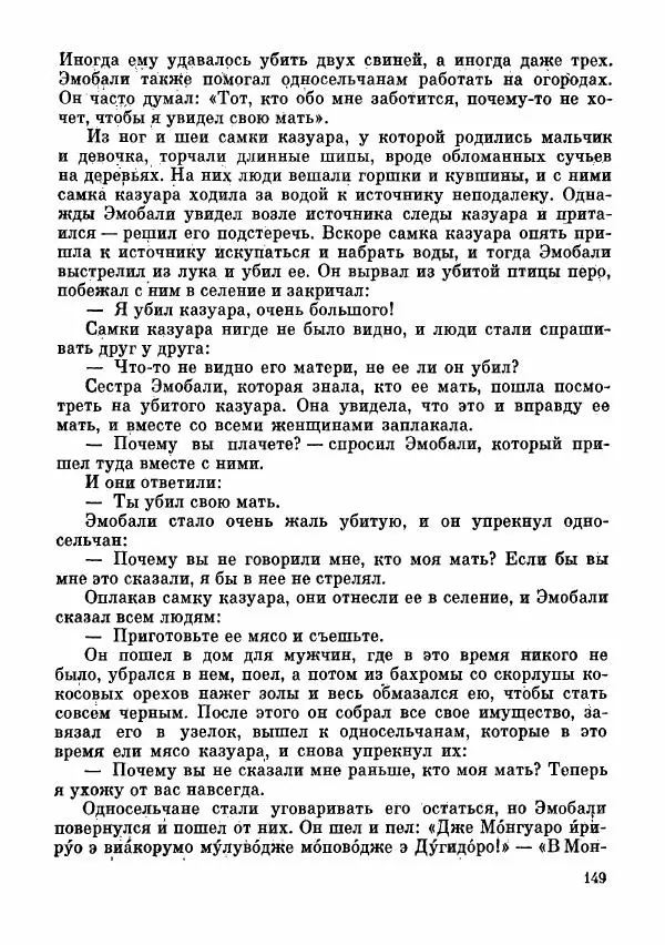  Автор неизвестен - Народные сказки - Сказки и мифы папуасов киваи - Страница № 150