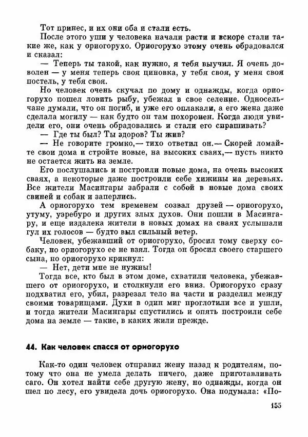  Автор неизвестен - Народные сказки - Сказки и мифы папуасов киваи - Страница № 156