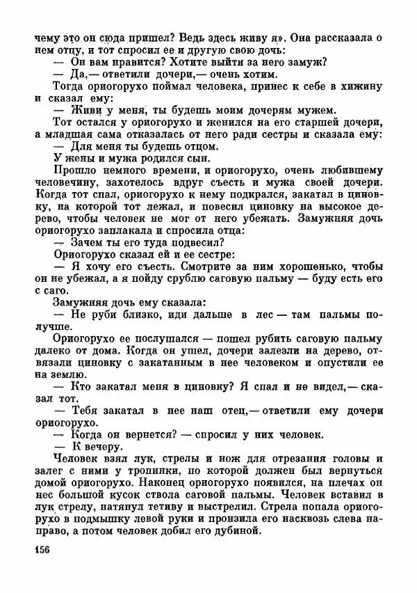  Автор неизвестен - Народные сказки - Сказки и мифы папуасов киваи - Страница № 157