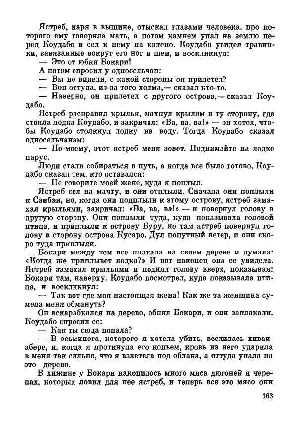  Автор неизвестен - Народные сказки - Сказки и мифы папуасов киваи - Страница № 164