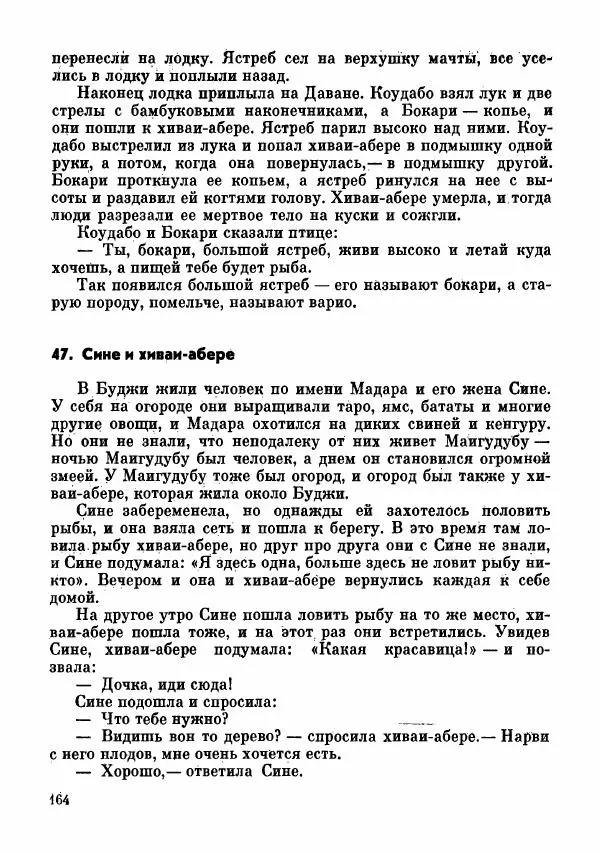  Автор неизвестен - Народные сказки - Сказки и мифы папуасов киваи - Страница № 165