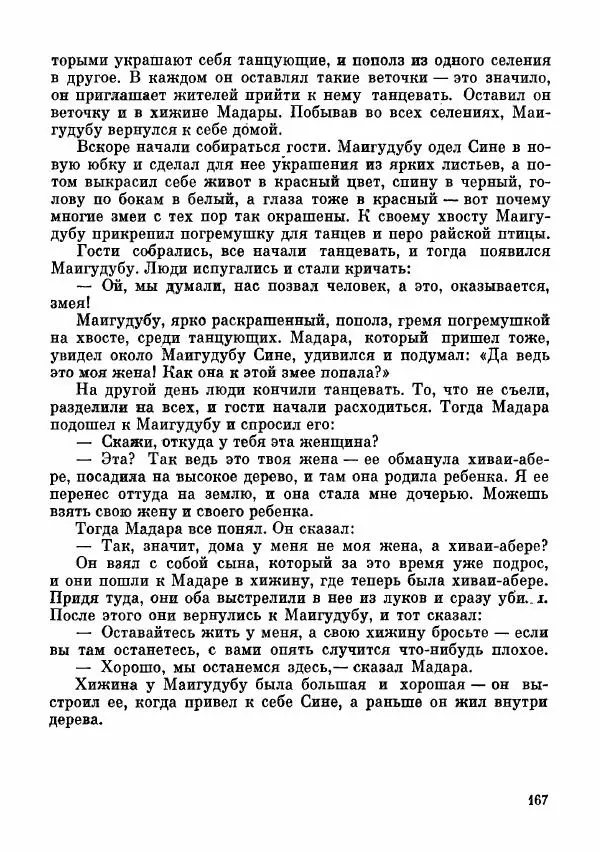  Автор неизвестен - Народные сказки - Сказки и мифы папуасов киваи - Страница № 168